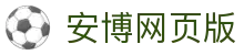 安博官方网页版-安博(中国)